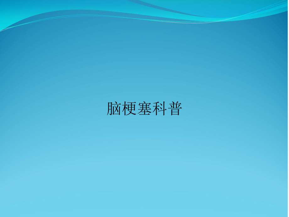 脑梗塞科普课件.ppt_第1页