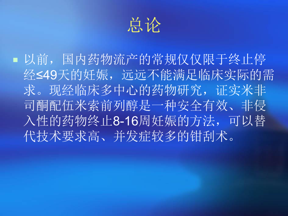 米非司酮配伍米索前列醇终止8-16周妊娠的应用指南解答课件.ppt_第2页