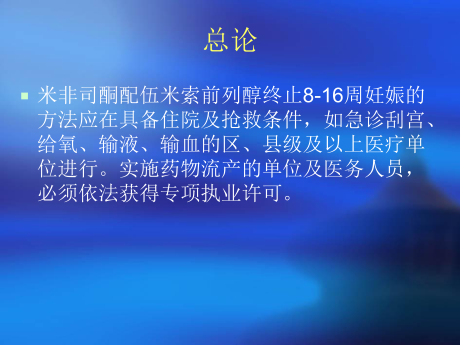 米非司酮配伍米索前列醇终止8-16周妊娠的应用指南解答课件.ppt_第3页