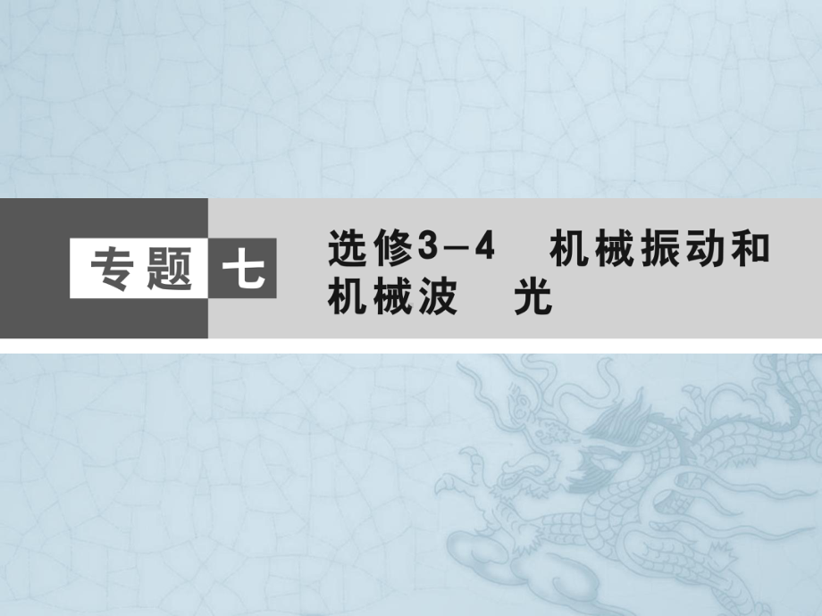 高考物理大二轮复习与测试课件-选修3-4-机械振动和机械波-光.ppt_第1页