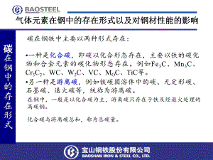 气体元素在钢中的存在形式以及对钢材性能的影响及金属中气体分析课件.ppt