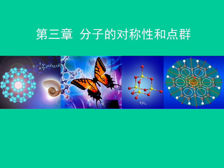 第三章-分子的对称性和点群课件.ppt_第1页