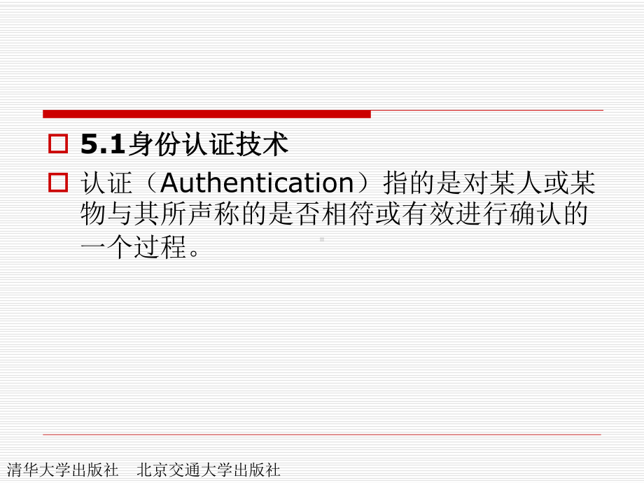 第5章-身份认证与网络安全课件.ppt_第2页