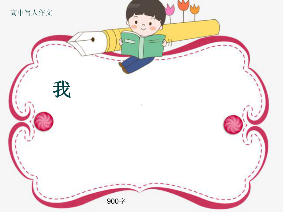 高中写人作文《我》900字(共12张)课件.ppt_第1页