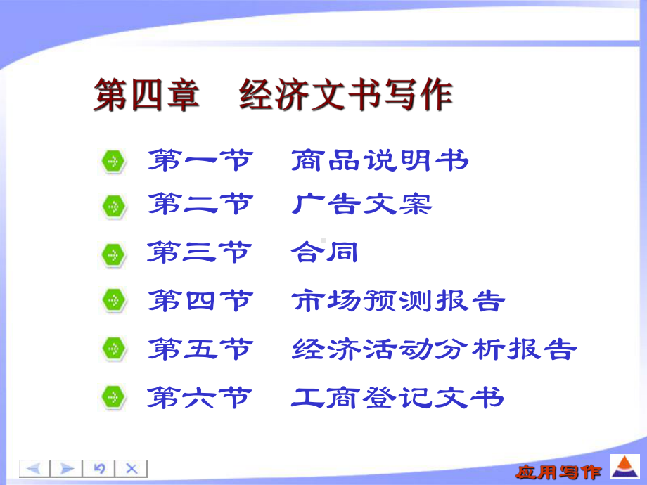 第四章经济文书写作课件.ppt_第1页