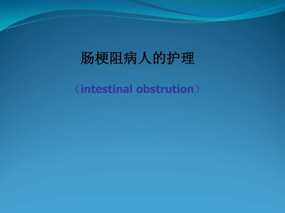 肠梗阻患者业务学习课件.ppt_第1页