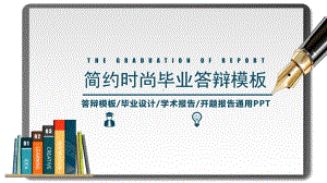 答辩模板-毕业设计-学术报告-开题报告通用简约时尚毕业答辩模板28p课件.pptx