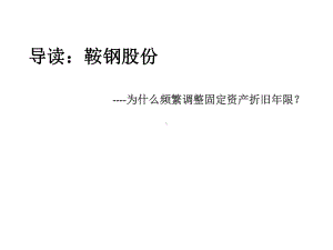 鞍钢股份频繁调整固定资产折旧分析课件.ppt