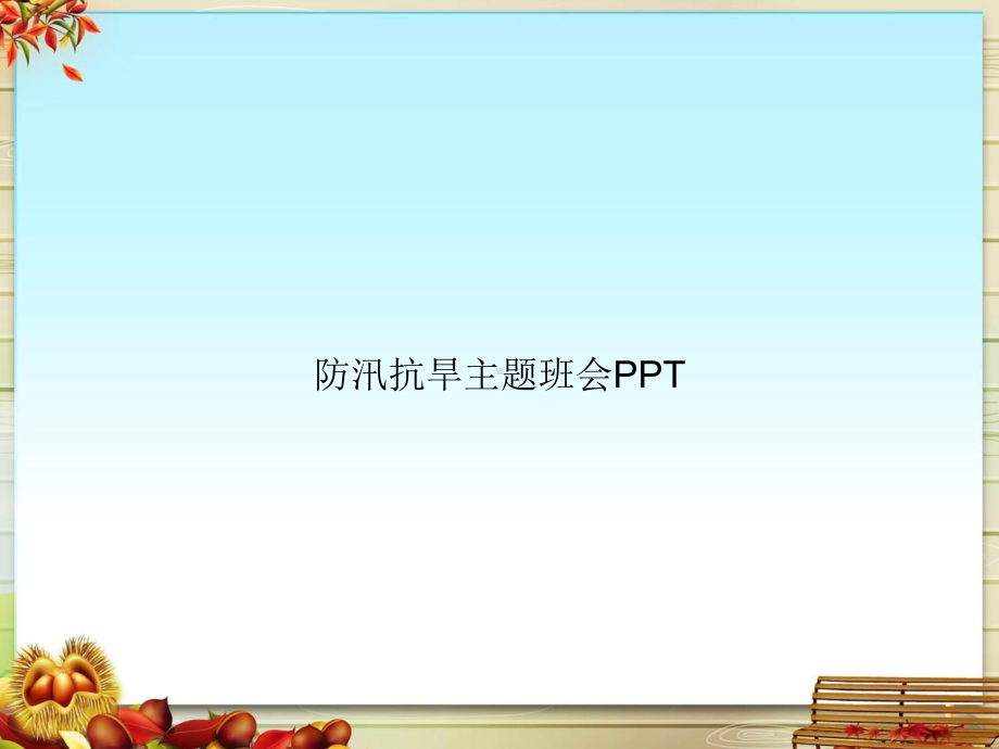 防汛抗旱主题班会课件.pptx_第1页