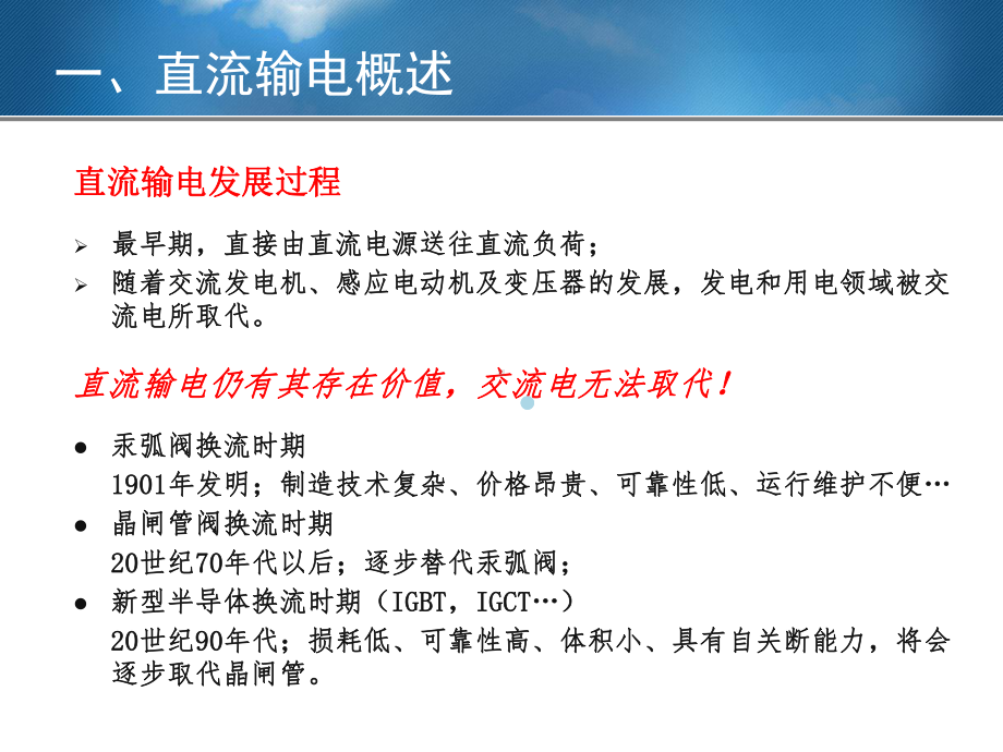 直流输电技术浅谈课件.ppt_第3页