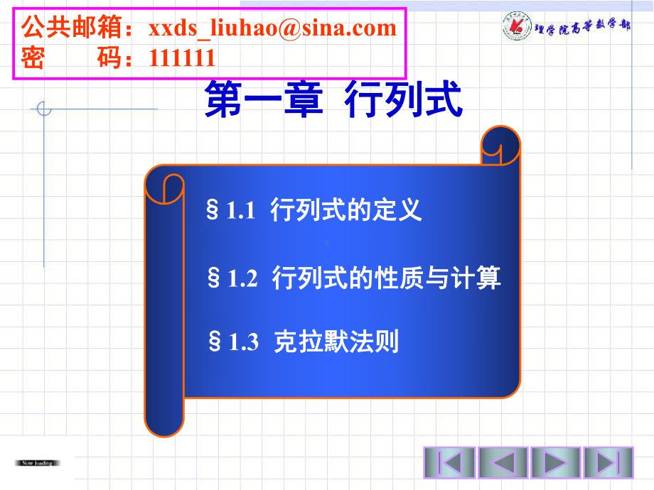 第一次课行列式的定义行列式的性质与计算(一)课件.ppt_第1页