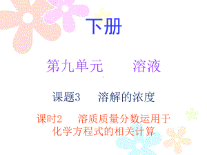 第九单元课题3-课时2课件.ppt