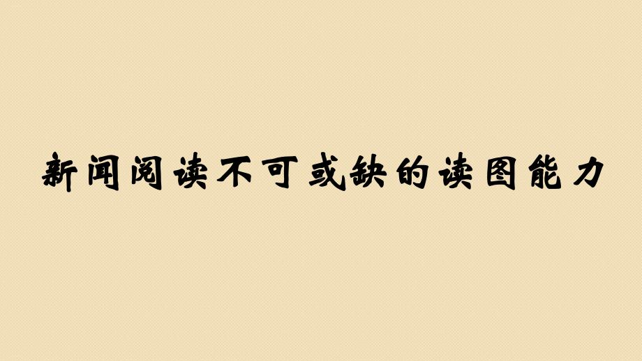 非连续性实用类文本阅读25张课件.pptx_第1页