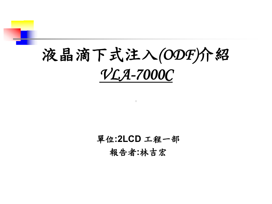 液晶滴下式注入(ODF)介绍课件.ppt_第1页