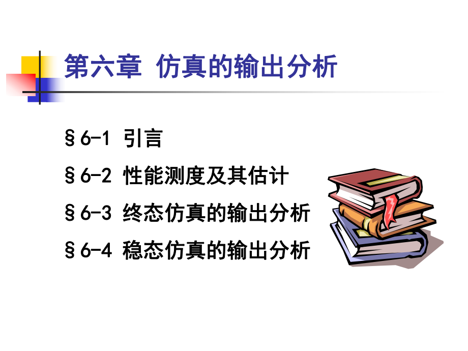 第6章仿真的输出分析z课件.ppt_第1页