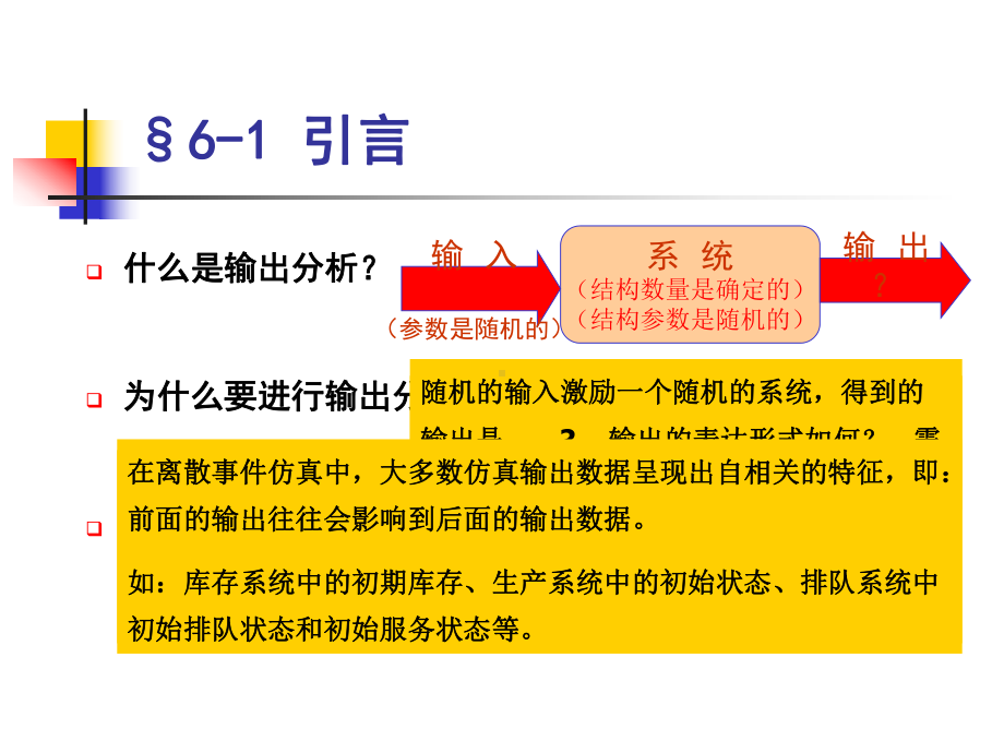 第6章仿真的输出分析z课件.ppt_第2页