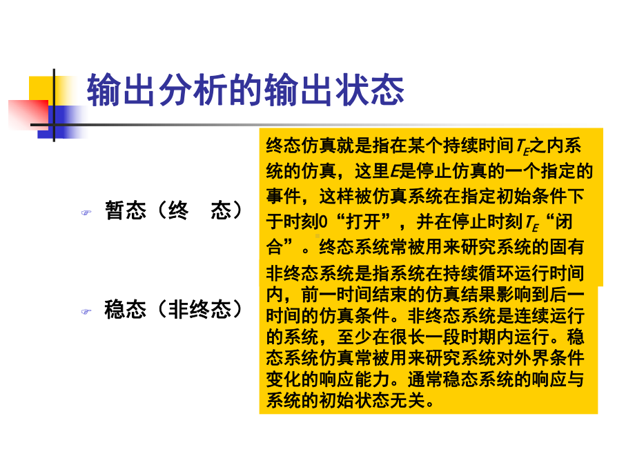 第6章仿真的输出分析z课件.ppt_第3页