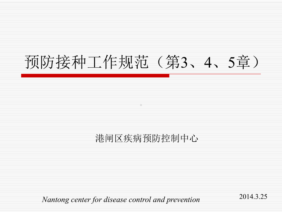 预防接种工作规范(345)课件.ppt_第1页