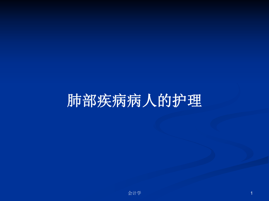 肺部疾病病人的护理学习教案课件.pptx_第1页