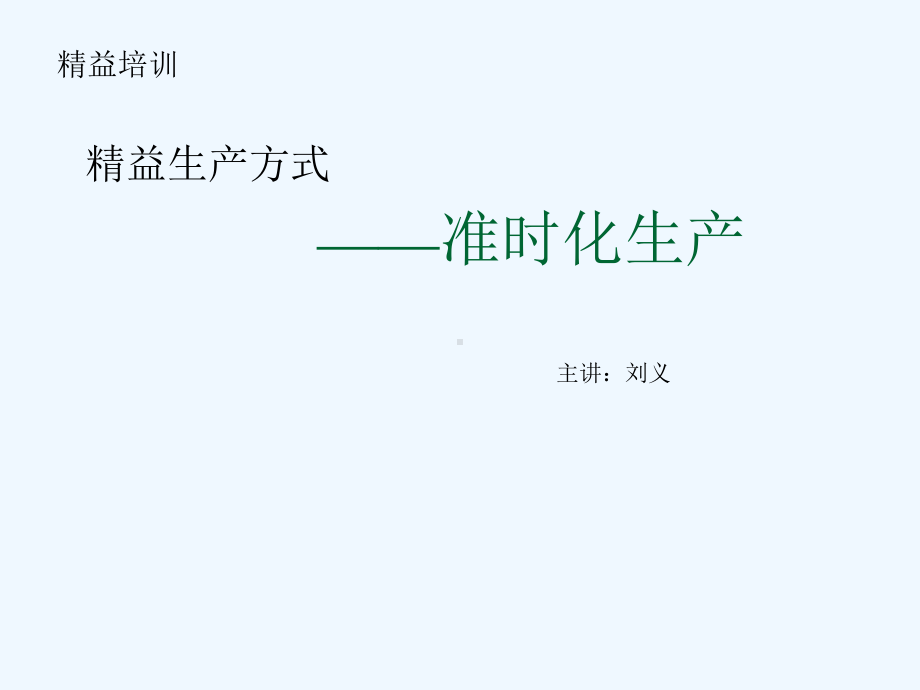 精益生产方式-准时化生产讲义课件.ppt_第1页