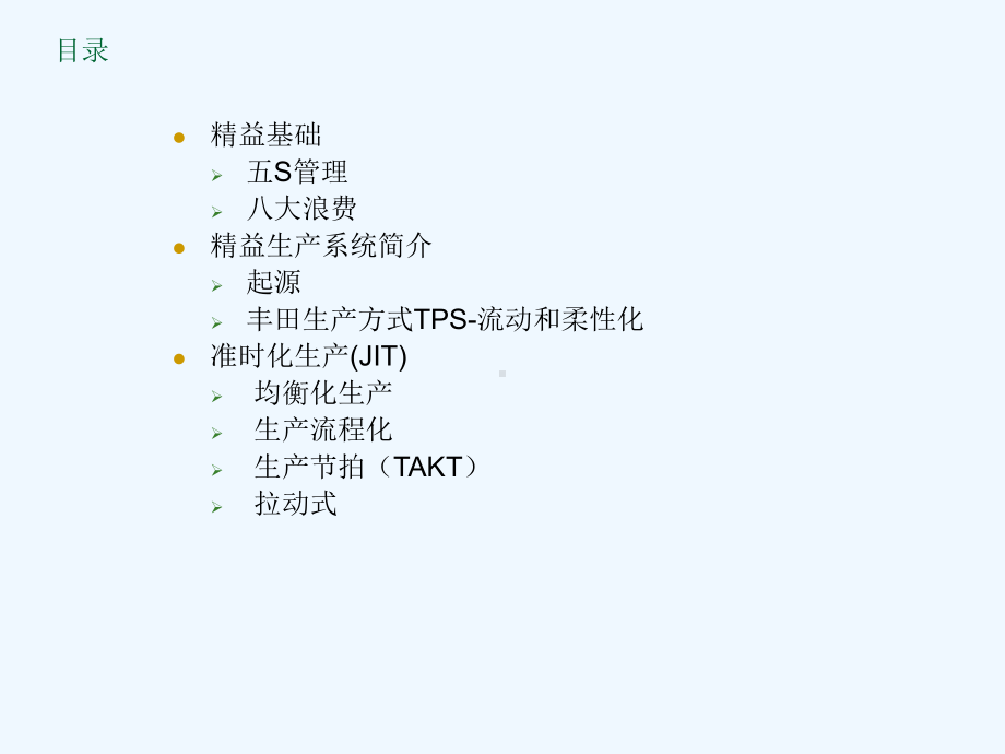 精益生产方式-准时化生产讲义课件.ppt_第2页