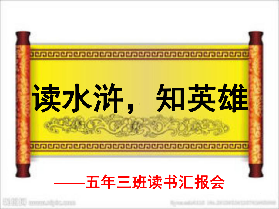 水浒传读书汇报会课件.ppt_第1页