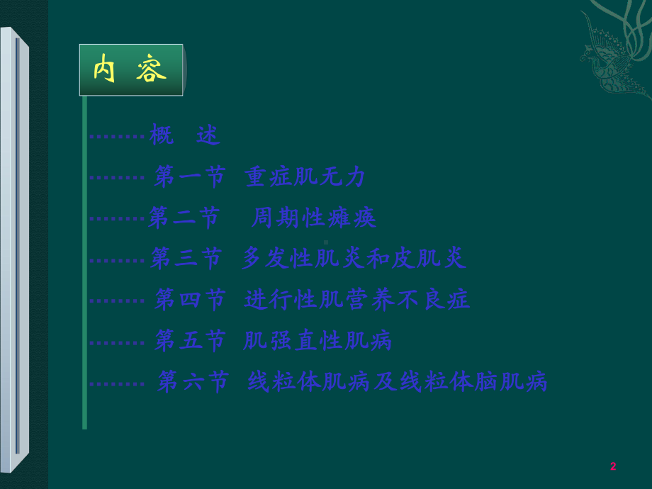 神经肌肉接头和肌肉疾病课件.ppt_第2页