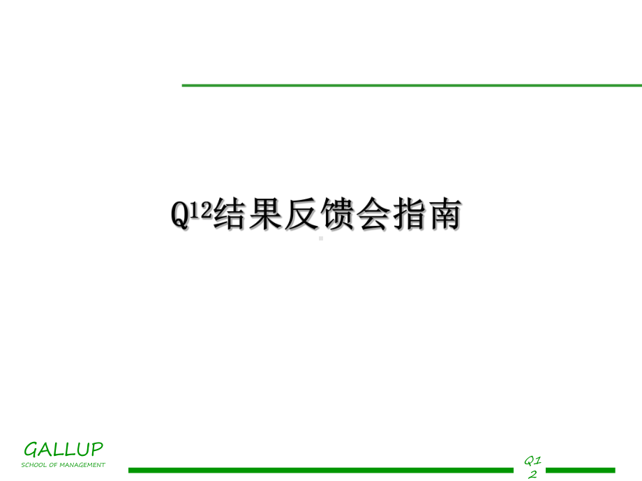 盖洛普q12调查讲义员工敬业度调查课件.ppt_第1页