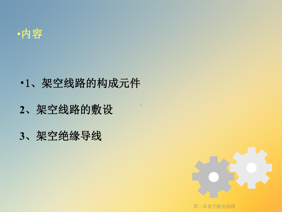 第二章架空配电线路课件.ppt_第2页