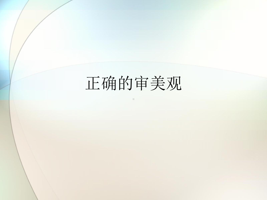 正确的审美观参考课件.ppt_第1页