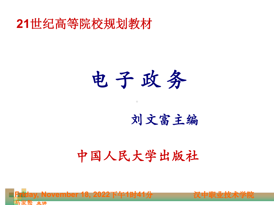 第章电子政务的基本概述课件.ppt_第1页