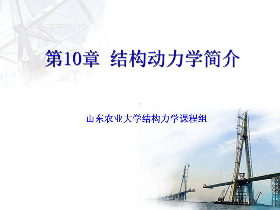 结构动力学简介解析课件.ppt_第1页