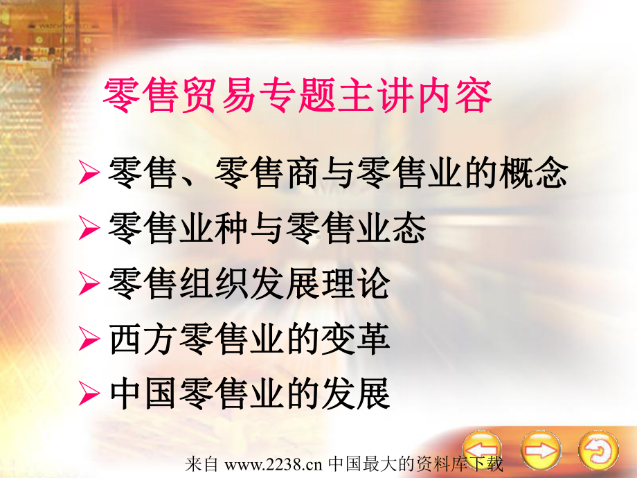 零售贸易专题(-28)课件.ppt_第2页