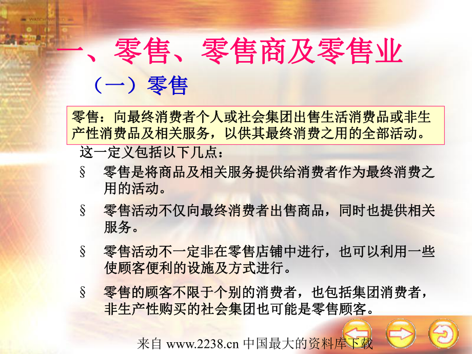 零售贸易专题(-28)课件.ppt_第3页