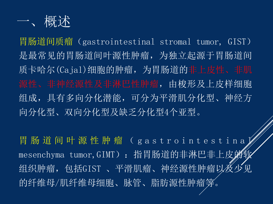 胃肠道间质瘤影像表现-课件.ppt_第2页