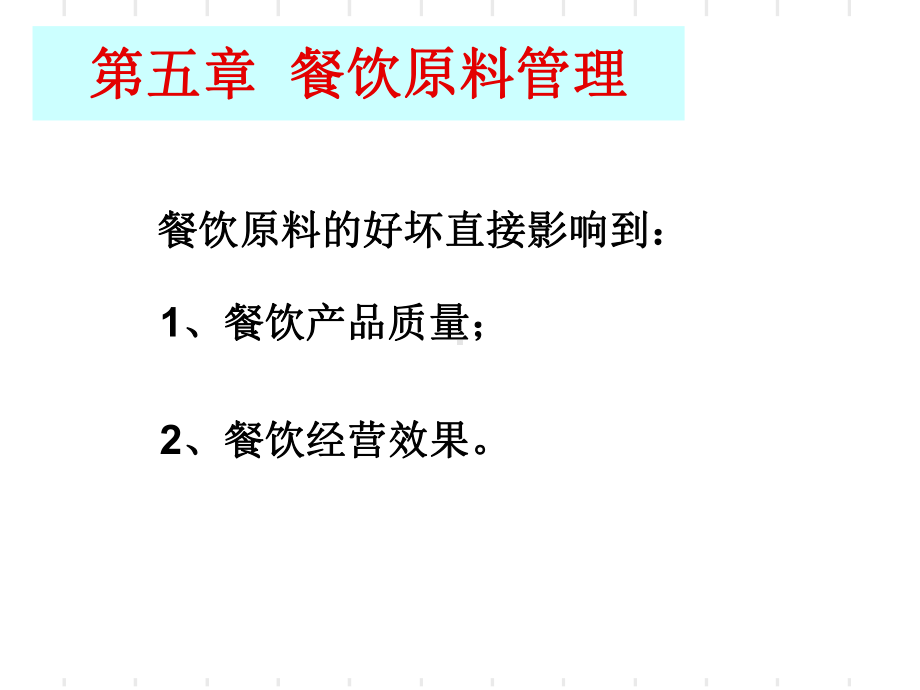 餐饮原料采购管理与库存管理(-32张)课件.ppt_第2页