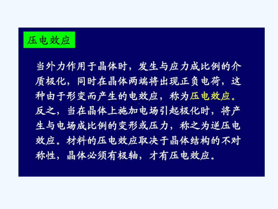 电子材料的压电性能与铁电性能课件.ppt_第2页