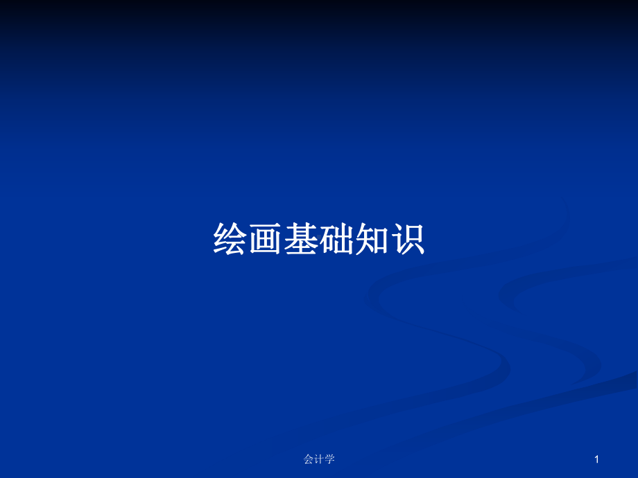 绘画基础知识教案课件.pptx_第1页