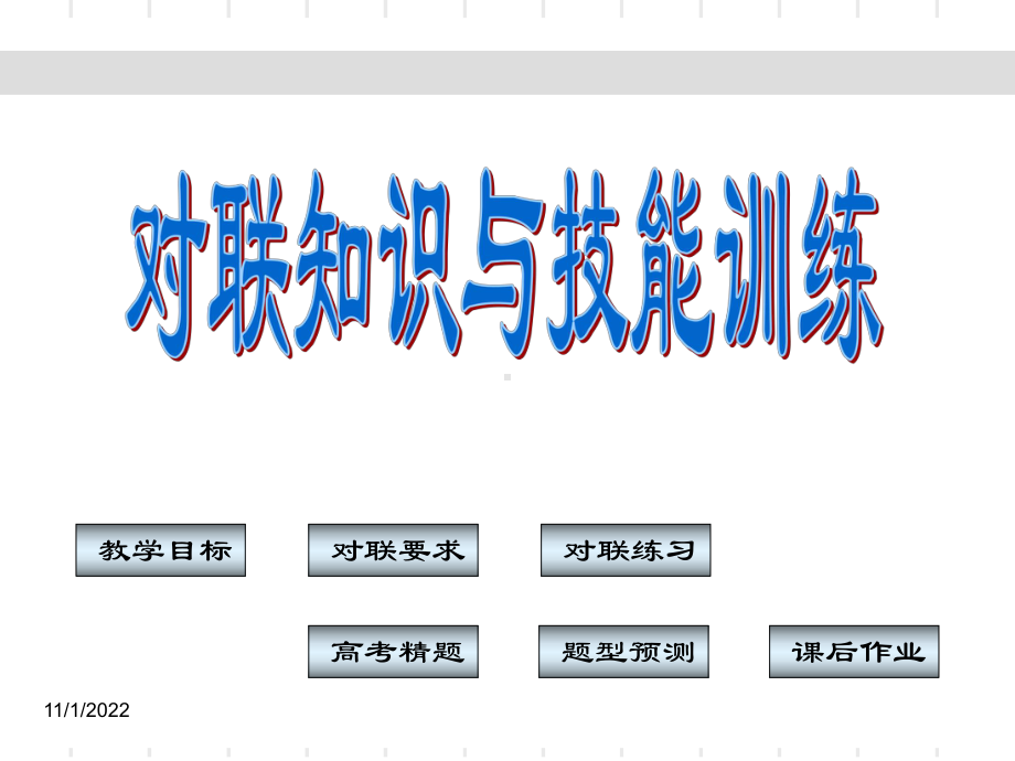 高考复习对联知识与技能训练课件.ppt_第1页