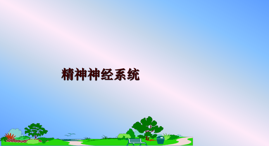 精神神经系统课件.ppt_第1页