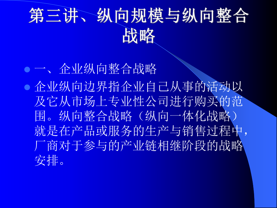 纵向规模与纵向整合战略课件.ppt_第1页