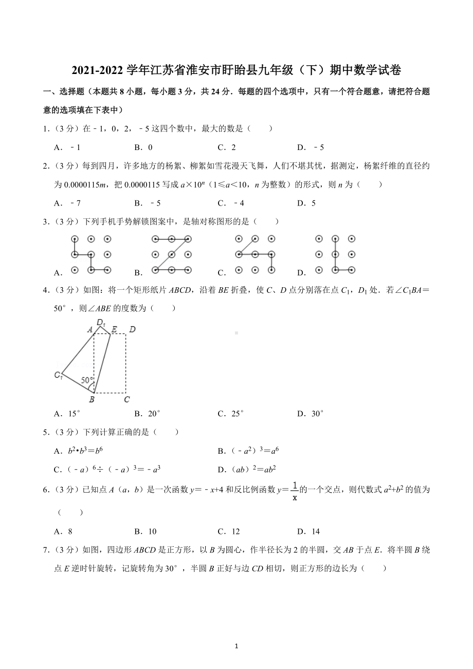 2021-2022学年江苏省淮安市盱眙县九年级（下）期中数学试卷.docx_第1页