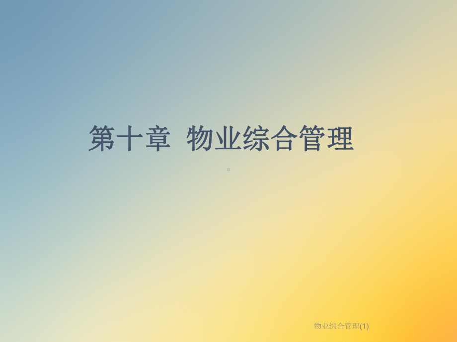 物业综合管理课件.ppt_第2页