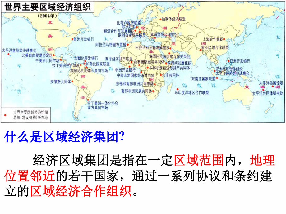 第23课-世界经济的区域集团化课件.ppt_第2页