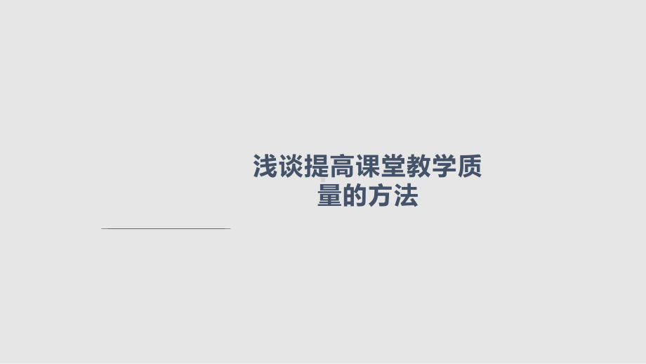 浅谈教学质量提高的方法课件.pptx_第1页