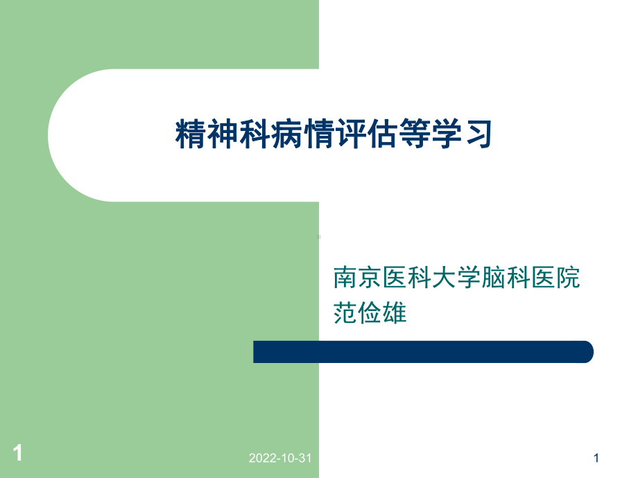 精神科病情评估等等解析课件.ppt_第1页