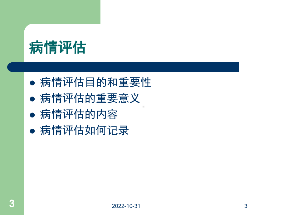 精神科病情评估等等解析课件.ppt_第3页