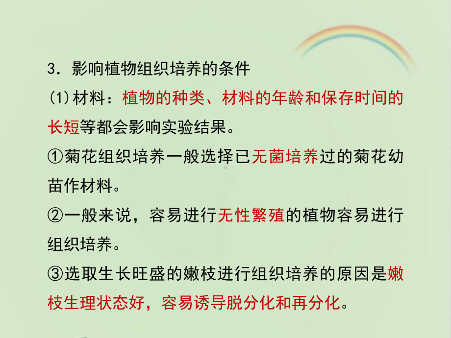 浙科版生物选修一《生物技术实践-》《植物的组织培养》复习课件-新版.ppt_第3页