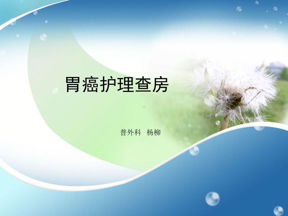 胃癌护理查房解答课件.ppt_第1页