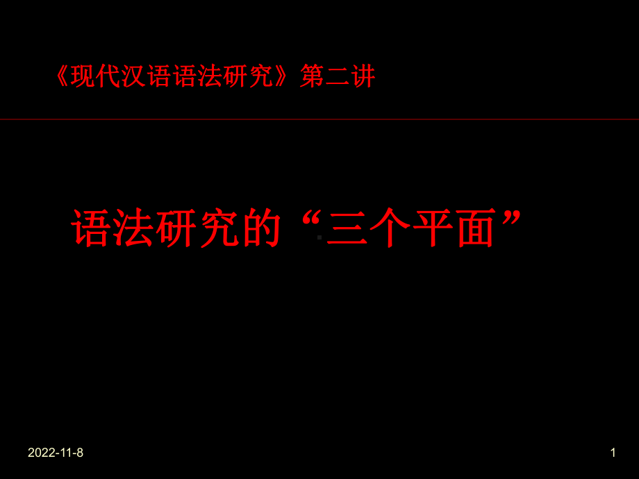 现代汉语语法研究第二讲课件.ppt_第1页